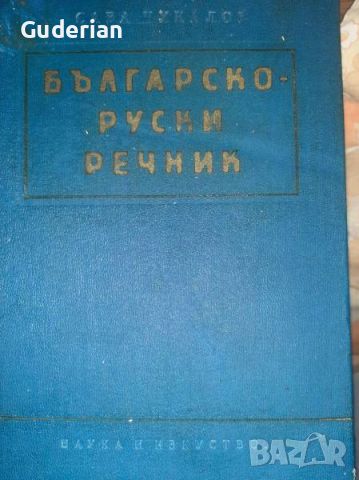 Българско-руски речник, снимка 1 - Чуждоезиково обучение, речници - 45177831