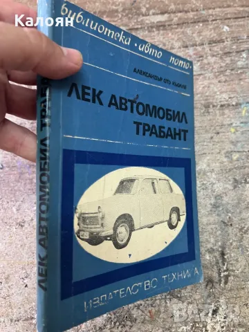 Лек автомобил трабант - книга с техническа характеристика на лекия автомобил, снимка 7 - Художествена литература - 46905809