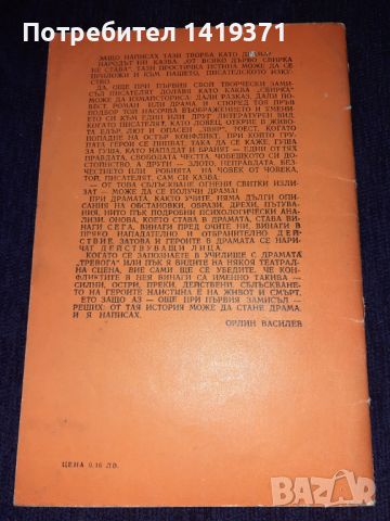 Тревога - Орлин Василев, снимка 2 - Българска литература - 45601932