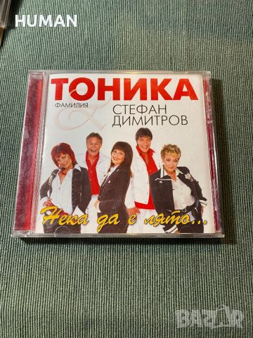 Тони Димитрова,Тоника,Стефан Димитров, снимка 8 - CD дискове - 45700841