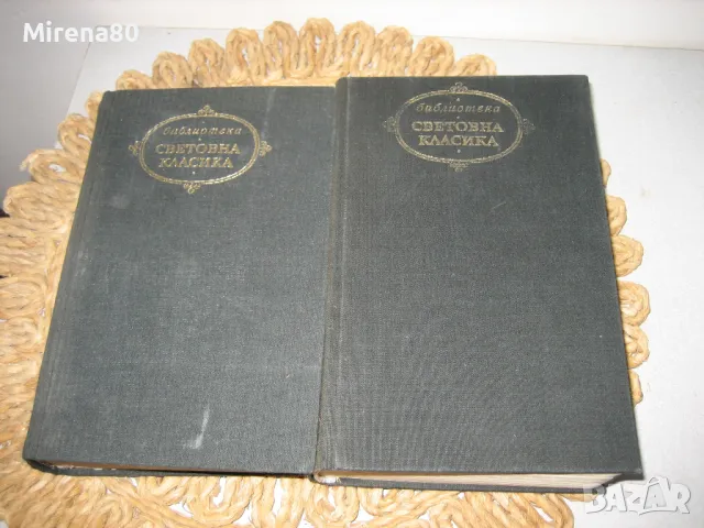 Западноевропейска класика - 5 лв/бр., снимка 11 - Художествена литература - 48168557