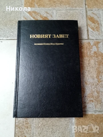 Библия-стар и нов завет,библия нов завет-1938г., снимка 5 - Други - 39428933