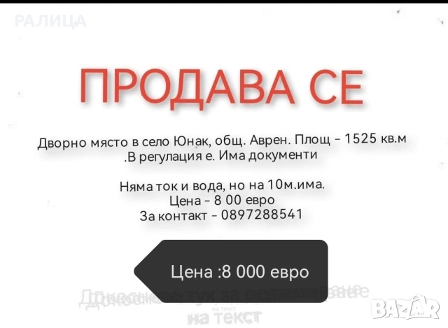 Продавам дворно място в с. ЮНАК, Варненско