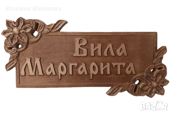 Дърворезба Табели Входна врата механа ресторант басейн, дървена табела барбекю, снимка 10 - Декорация за дома - 11542366