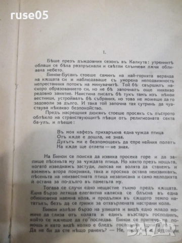 Книга "Бунтовникътъ Гóра - Рабиндранатъ Тагоре" - 280 стр., снимка 3 - Художествена литература - 52056300