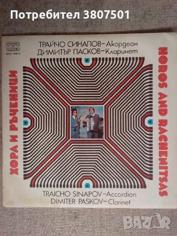 Трайчо Синапов,Димитър Пасков