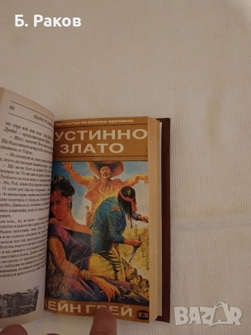 Приключенски романи от Зейн Грей, снимка 4 - Художествена литература - 53653726