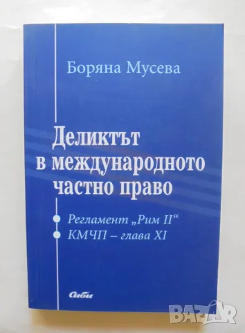 Книга Деликтът в международното частно право - Боряна Мусева 2011 г., снимка 1 - Специализирана литература - 46871845