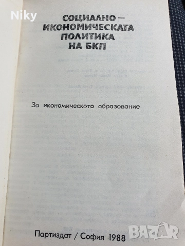Социално-икономическа политика на БКП , снимка 2 - Специализирана литература - 52873158