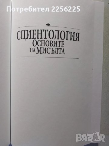 Основите на мисълта, снимка 5 - Специализирана литература - 47224091