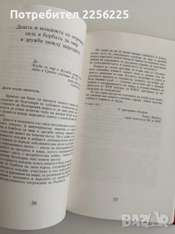 Тодор Живков - Зората на утрешния ден, снимка 3 - Художествена литература - 52180589
