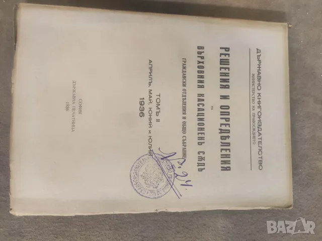 Продавам книга " Решения и определения на ВКС 1936-37, снимка 5 - Специализирана литература - 36503777