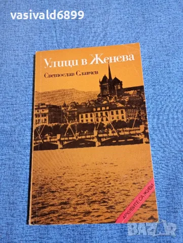 Светослав Славчев - Улици в Женева , снимка 1 - Българска литература - 47753242