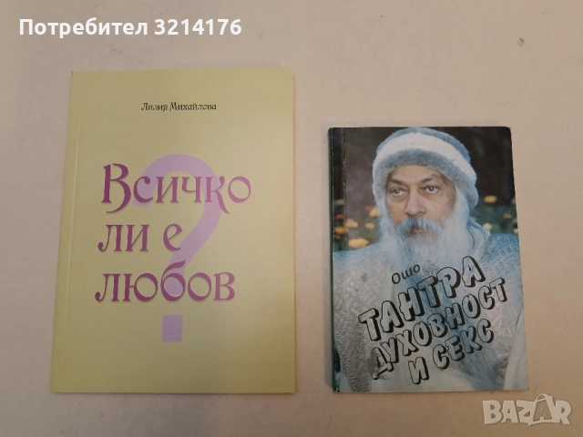 Тантра, духовност и секс – Ошо