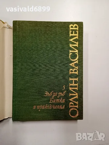 Орлин Василев - избрано , снимка 4 - Българска литература - 48504389