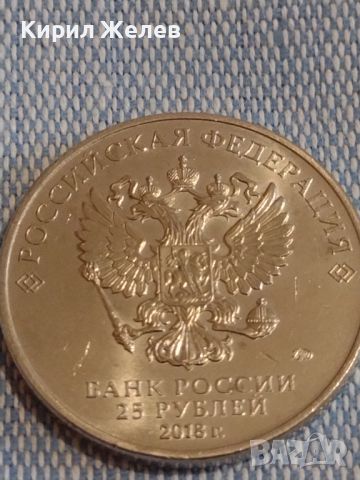 Монета 25 рубли 2018г. Русия СВЕТОВНО ПЪРВЕНСТВО по ФУТБОЛ 44367