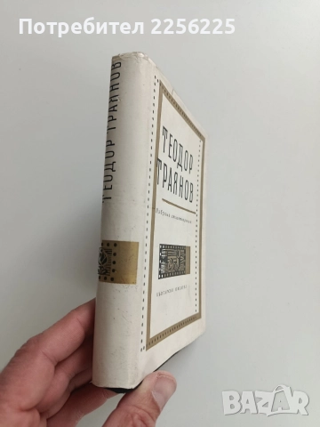 Теодор Траянов, снимка 6 - Художествена литература - 52965093