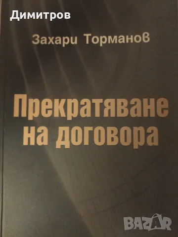 Прекратяване на договора. Захари Торманов, снимка 1 - Специализирана литература - 47021064