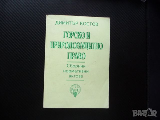 Горско и природозащитно право Димитър Костов юридическа литература, снимка 1 - Специализирана литература - 46043565