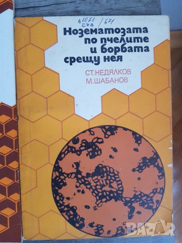 Книги за пчеларство-4 броя, снимка 5 - Антикварни и старинни предмети - 45003865