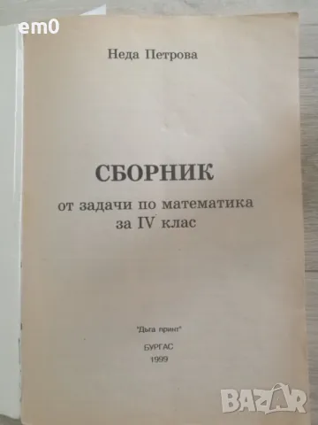 Продавам сборник задачи по математика за 4 клас - Неда Петрова, снимка 2 - Художествена литература - 47245914