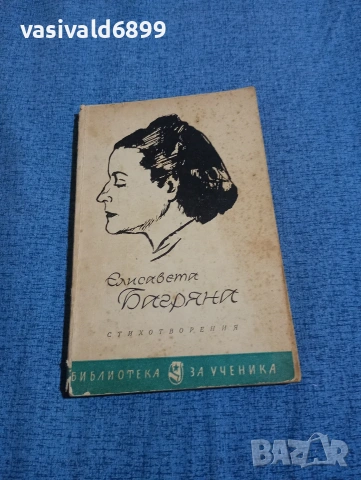 Елисавета Багряна - стихотворения 