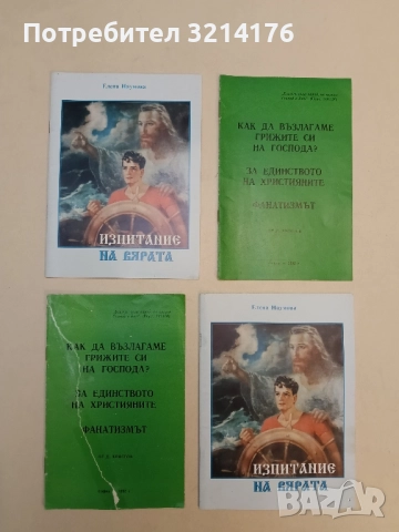 Изпитание на вярата – Елена Наумова