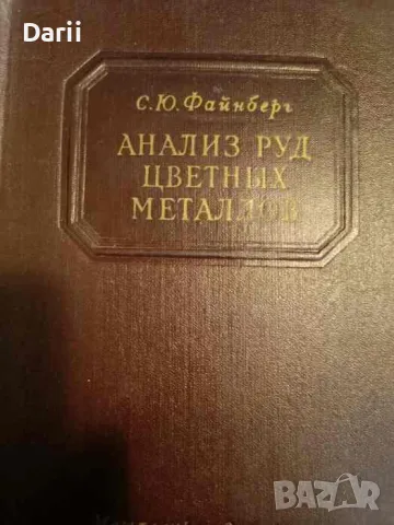 Анализ руд цветных металлов- С. Ю. Файнберг, снимка 1 - Специализирана литература - 47800581