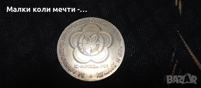 Три стари юбилейни монети по една рубла , снимка 2 - Нумизматика и бонистика - 51952128