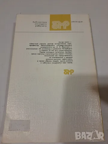 Основание Петербурга В. Мавродин, снимка 4 - Художествена литература - 48667580