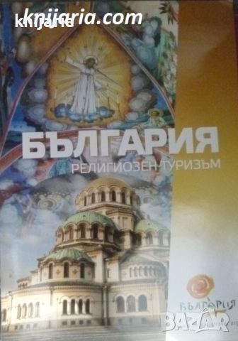 България: Религиозен туризъм