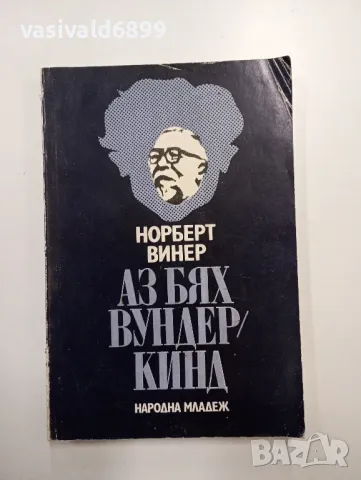 Норберт Винер - Аз бях вундеркинд , снимка 1 - Други - 48562957