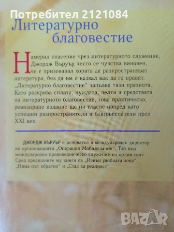 Литературно благовестие / Джордж Въруър , снимка 2 - Художествена литература - 51319219