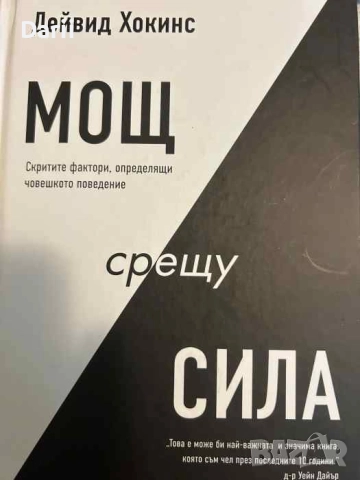 Мощ срещу сила Скритите, фактори, определящи човешкото поведение- Дейвид Хокинс