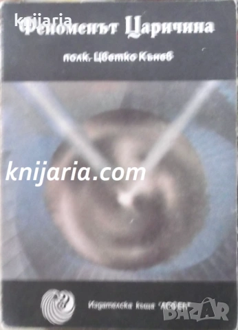 Феноменът Царичина