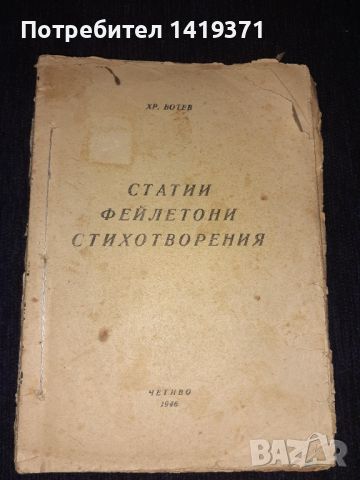 Рядка книга 1946 - Статии, фейлетони, стохотворения - Христо Ботев