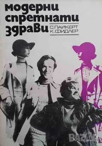 Модерни, спретнати, здрави, снимка 1 - Други - 47195224