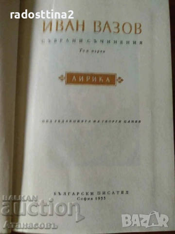 Иван Вазов Съчинения 1955 г. В двадесет тома, снимка 5 - Художествена литература - 53508855