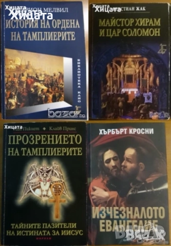 Масони;Тайни общества;Тамплиери;Евангелие;Христос;Соломон;Кръстоносци;Манастири;Спартанци;Бьорндал, снимка 8 - Енциклопедии, справочници - 39099997