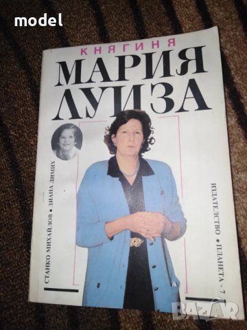 Княгиня Мария Луиза - Станко Михайлов, Диана Димих, снимка 1 - Художествена литература - 47746279