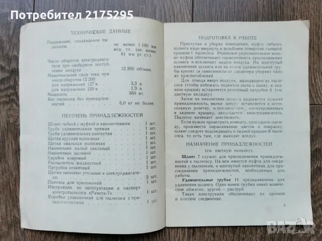 Технически паспорт на прахосмукачка ракета- 1968г., снимка 5 - Прахосмукачки - 49239895