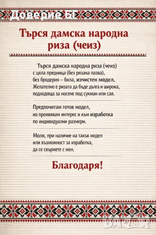 Търся дамска народна риза (чеиз) с цяла предница (без рязана пазва),