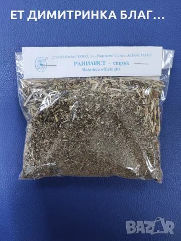 РАНИЛИСТ -  стрък - Betonica officinalis L.   Може да се използва при:  @ Бронхит;  @ Задух;  @ Мага, снимка 2 - Други - 49863784