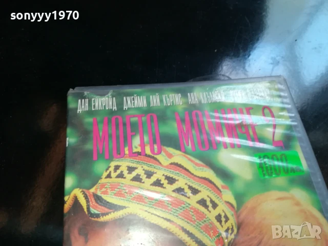 МОЕТО МОМИЧЕ 2-ORIGINAL VHS VIDEO 0906251830, снимка 2 - Други жанрове - 50606613