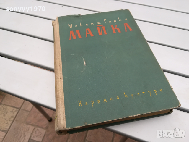 МАЙКА-КНИГА 0104241156, снимка 1 - Други - 45050497