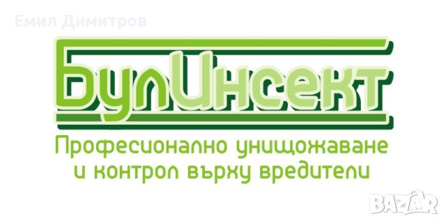 Търсим да назначим Дезинфектор, снимка 1 - Други услуги - 45238116