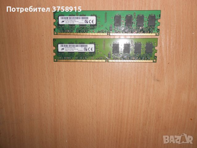 351.Ram DDR2 667 MHz PC2-5300,2GB,Micron. НОВ. Кит 2 Броя