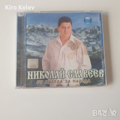 Николай Славеев – От Народа, За Народа сд, снимка 1 - CD дискове - 45916583