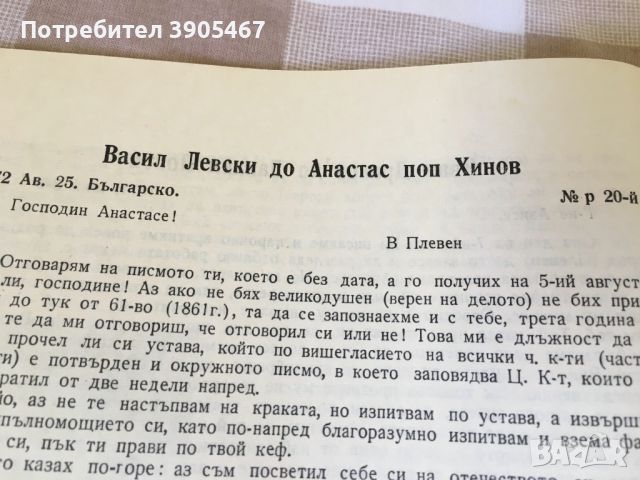 ВАСИЛ ЛЕВСКИ в Плевенско, снимка 10 - Художествена литература - 43745624