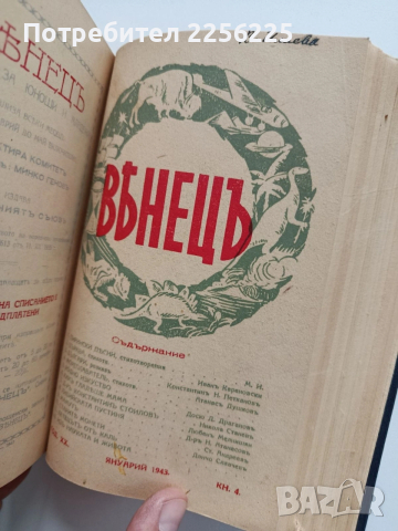 Списание Венецъ, снимка 11 - Списания и комикси - 54014165